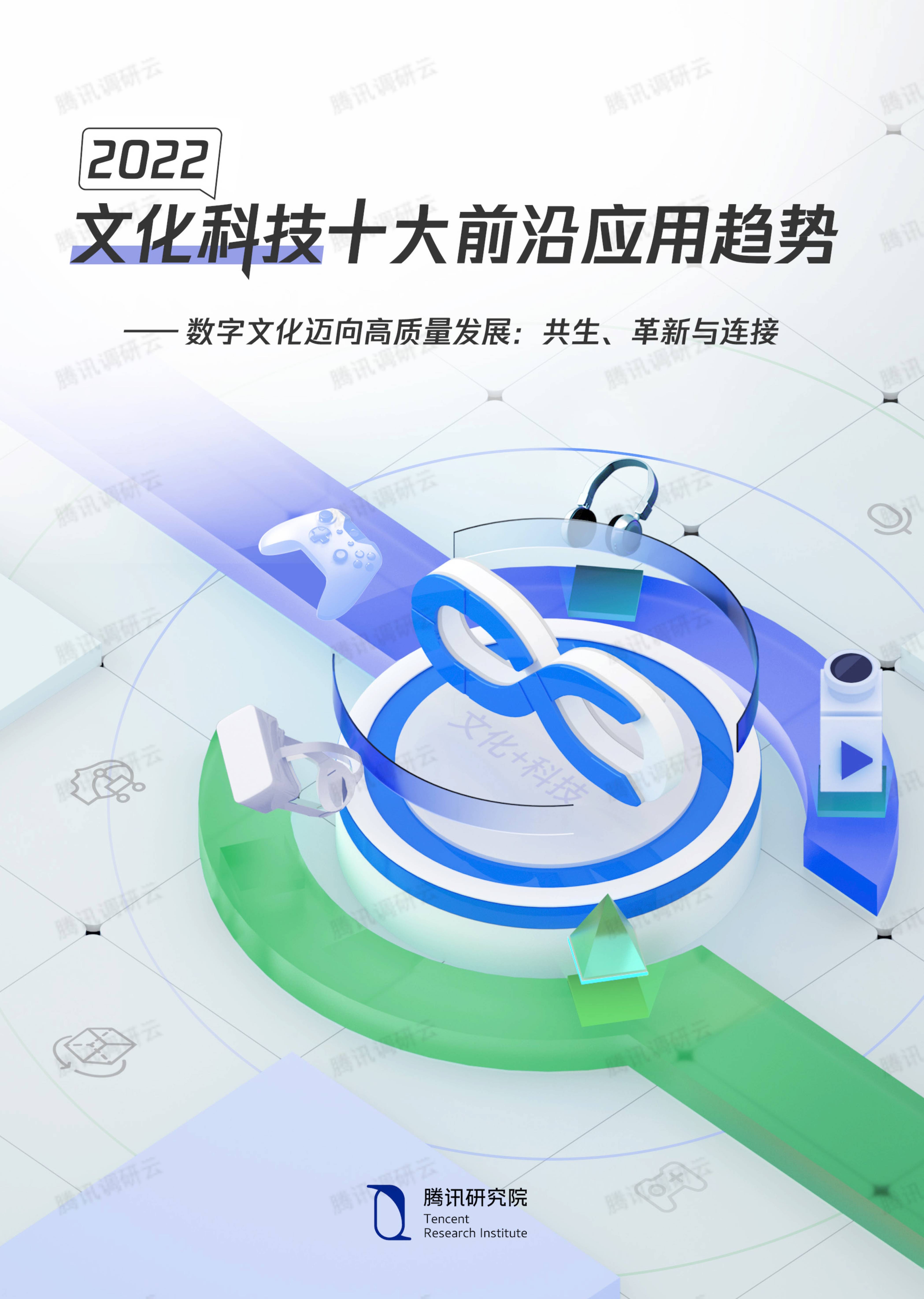 2022文化科技十大前沿应用趋势
